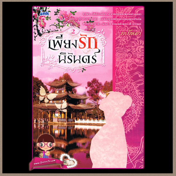 เพียงรักนิรันดร์ เล่ม1-4 กะกันดา อิงค์ คลังนิยาย หนังสือนิยาย นิยาย 20 นิยายรัก นิยายโรมานซ์ นิยายมือสอง นิยายความรัก นิยายรักซึ้งๆ นิยายรักโรแมนติก นิยายสงครามแย่งชิงอำนาจ