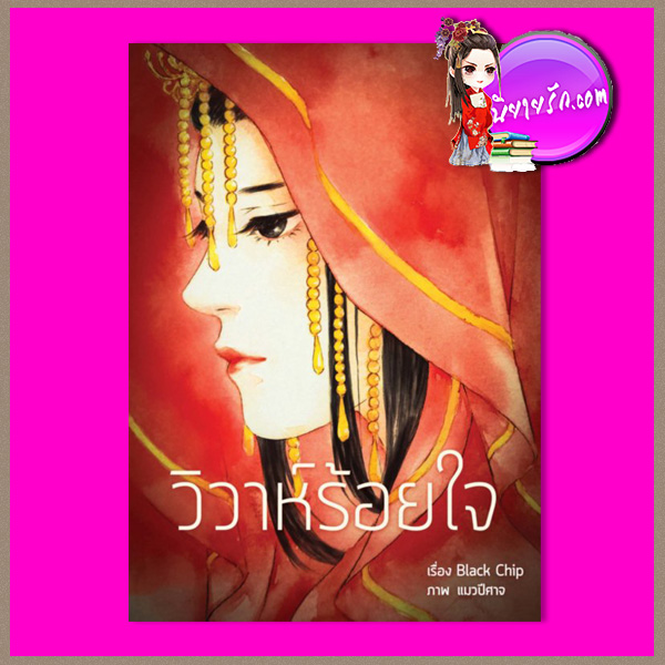 วิวาห์ร้อยใจ (เหมันต์ร้อยรัก) รีพริ้นท์ Black Chip ทำมือ