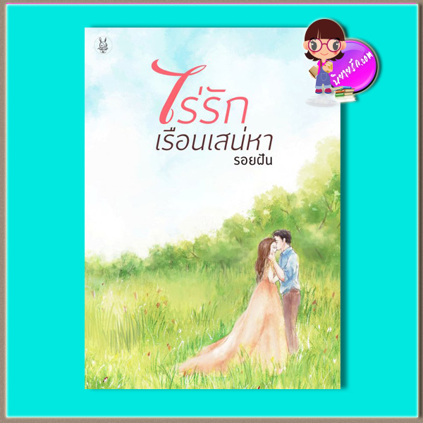 ไร่รักเรือนเสน่หา (มือสอง) (สภาพ85-95%)รอยฝัน (Black Chip) ทำมือ