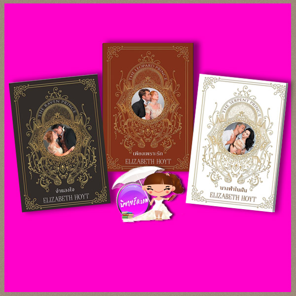 ชุด เจ้าชายจำแลง จำแลงใจ เพียงเพราะรัก นางฟ้าในฝัน The Princes Trilogy เอลิซาเบ็ธ ฮอยต์ Elizabeth Hoyt กัญชลิกา แก้วกานต์