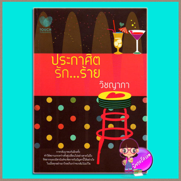 ประกาศิตรักร้าย วิชญาภา TOUCH PUBLISHING