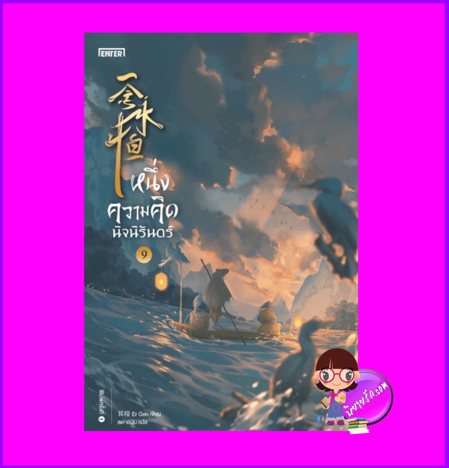 หนึ่งความคิดนิจนิรันดร์ เล่ม 9 一念永恒 A Will Eternal เอ่อร์เกิน เอ็นเธอร์บุ๊คส์ Enter books ในเครือแจ่มใส