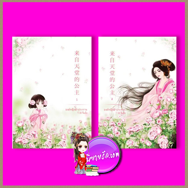 องค์หญิงฟ้าประทาน เล่ม 1-2 (จบ) จิ้นอิ๋ง (นิลิล) LOVEROOM ในเครือ สื่อวรรณกรรม