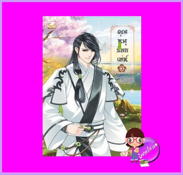 คุณหนูร้อยเล่ห์ เล่ม 3 อี๋ซื่อเฟิงหลิว Yi Shi Feng Liu ประกายหยก แฮปปี้ บานาน่า Happy Banana ในเครือ ฟิสิกส์เซ็นเตอร์