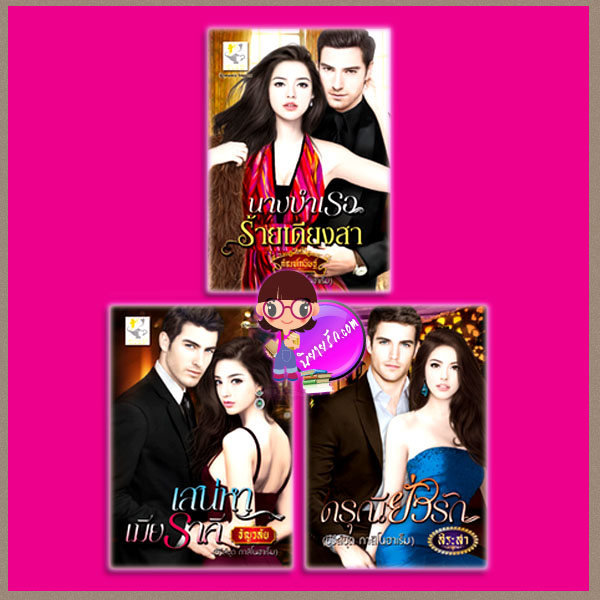 ชุด กาสิโนฮาเร็ม 3 เล่ม : นางบำเรอร้ายเดียงสา เสน่หาเมียราคี ดรุณียั่วรัก กัณฑ์กนิษฐ์ ธัญวลัย สิระสา ไลต์ ออฟ เลิฟ