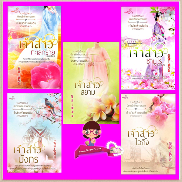 ชุด เจ้าสาวห้าแผ่นดิน 5 เล่ม 1.เจ้าสาวทะเลทราย 2.เจ้าสาวซามูไร 3.เจ้าสาวมังกร 4. เจ้าสาวไวกิ้ง 5.เจ้าสาวสยาม ซินเหมย (ณศิกมล) ทำมือ