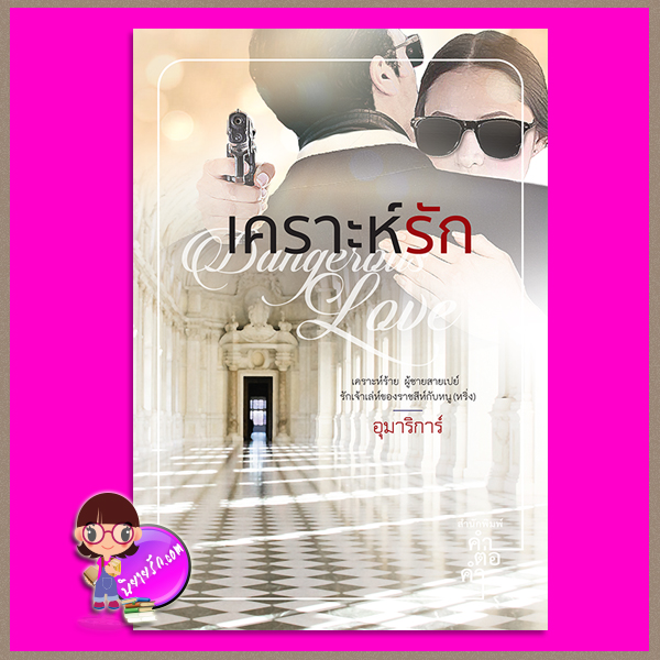 เคราะห์รัก อุมาริการ์ คำต่อคำ ในเครือ dbooksgroup