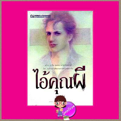 ไอ้คุณผี กนกเรขา ณ บ้านวรรณกรรม
