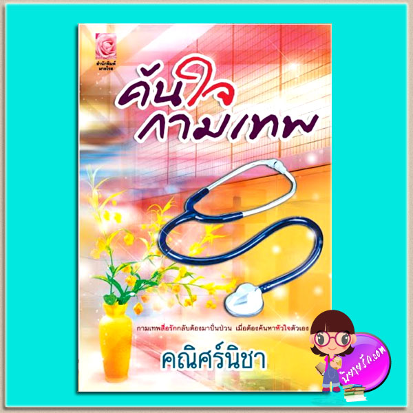 ค้นใจกามเทพ (มือสอง) (สภาพ80-85%กระดาษเหลือง)คณิศร์นิชา มายโรส