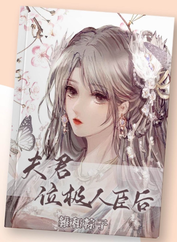 อุบายรักลิขิตเสน่หา 1-4 (จบ),夫君位极人臣后,เหวยเหอจ้งจื่อ,维和粽子,แจ่มใส มากกว่ารัก,คลังนิยาย,นิยายรัก,นิยายแปล,นิยายจีนโบราณ,อุบายรักลิขิตเสน่หา เล่ม 1-2