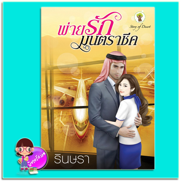 พ่ายรักมนตราชีค (มือสอง) (สภาพ85-95%) รินษรา กรีนมายด์ บุ๊คส์ Green Mind Publishing