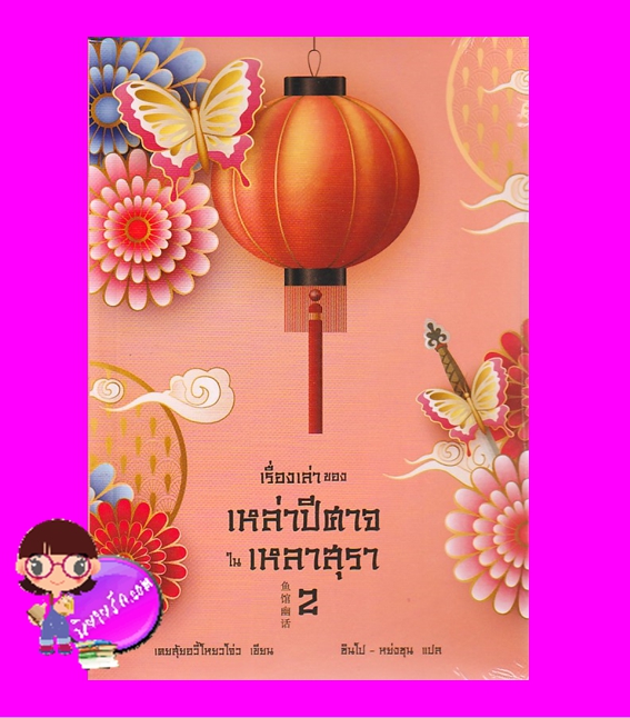 เรื่องเล่าของเหล่าปีศาจในเหลาสุรา 2 鱼馆幽话 2 เคอสุ้ยอวี้โหยวโจ่ว ( 瞌睡鱼游走) ซินโป - หย่งชุน เอิร์นเนส พับลิชชิ่ง Earnest Publishing