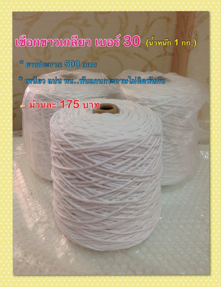 เชือกขาวเกลียว เบอร์ 30 (น้ำหนัก 1 กก.)
