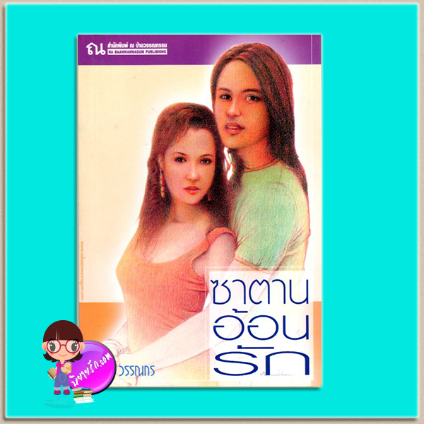 ซาตานอ้อนรัก(มือสอง) นภัสสร วรรณกร ณ บ้านวรรณกรรม