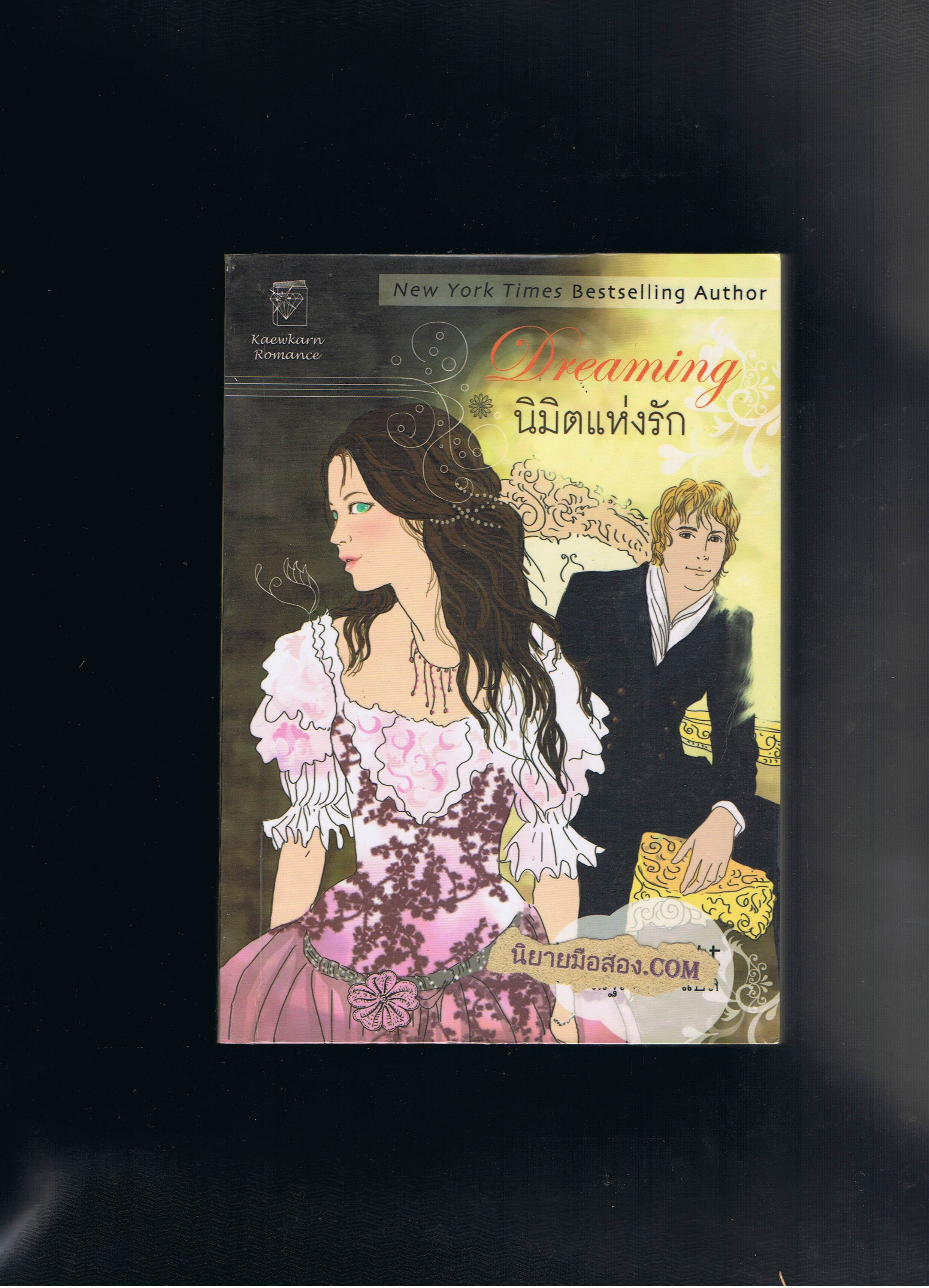 นิมิตแห่งรัก Dreaming จิลล์ บาร์เน็ตต์ Jill Barnett ณัฐภัทรา แก้วกานต์