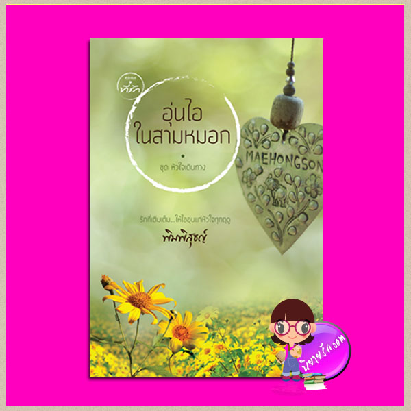 อุ่นไอในสามหมอก ชุด หัวใจเดินทาง พิมพิสุธญ์ ที่รัก ในเครือ dbooksgroup