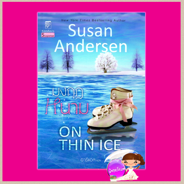 มงกุฎหนาม On Thin Ice ซูซาน แอนเดอร์เซ่น Susan Andersen อารีแอล แก้วกานต์