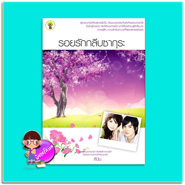 รอยรักกลีบซากุระ (มือสอง) (สภาพ80-90%) ลินิน กรีนมายด์ บุ๊คส์ Green Mind Publishing