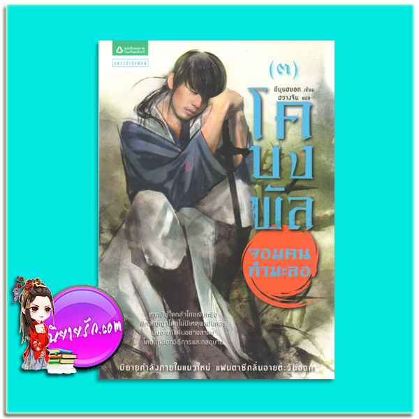 โคบงพัล จอมคนกำมะลอ เล่ม 3 Go Bong-Pal Vol 3 อีมุนฮยอก ฮวางจิน แพรว ในเครืออมรินทร์