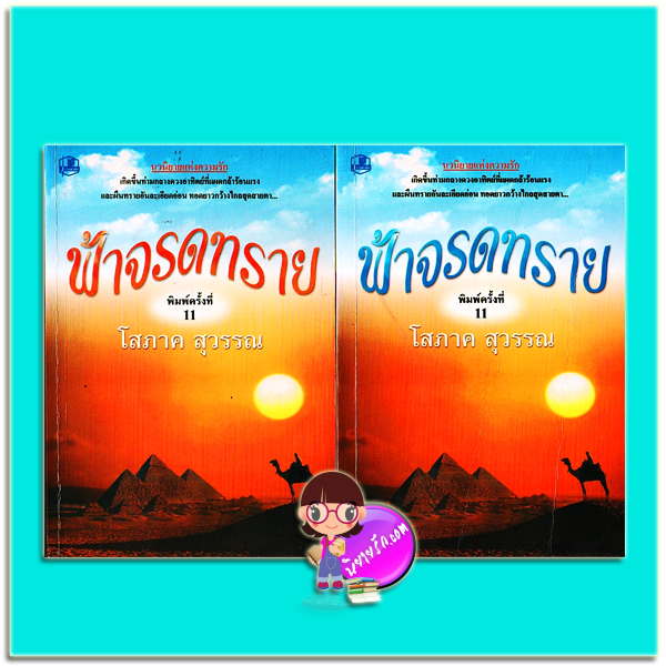 ฟ้าจรดทราย เล่ม 1-2 (มือสอง) (สภาพ85-95%) พิมพ์ครั้งที่11 โสภาค สุวรรณ รวมสาส์น