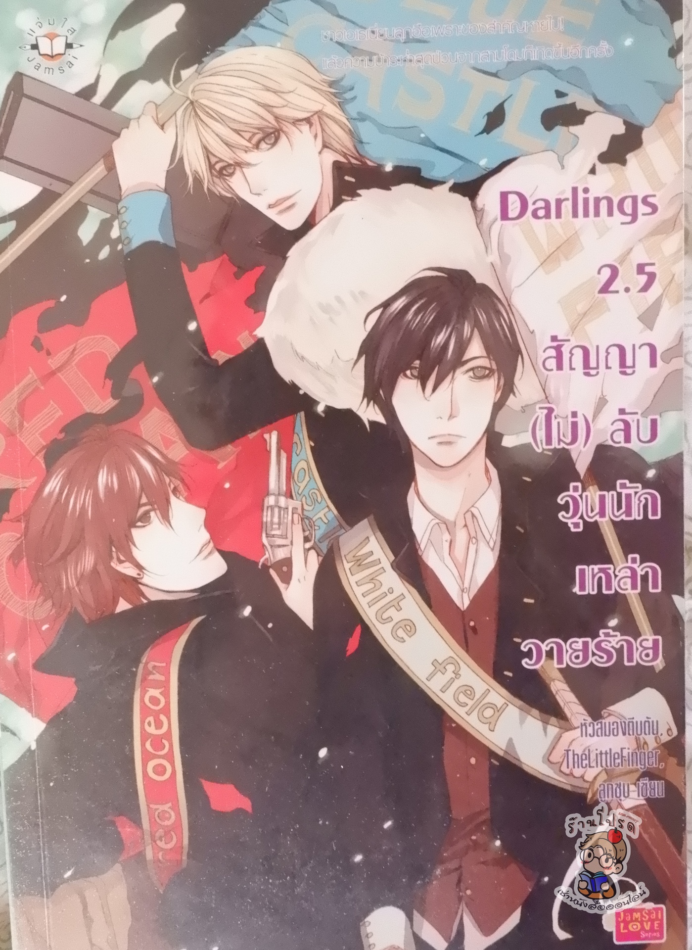 Darling 2.5 สัญญา (ไม่)ลับ วุ่นนักเหล่าวายร้าย (เช่า)