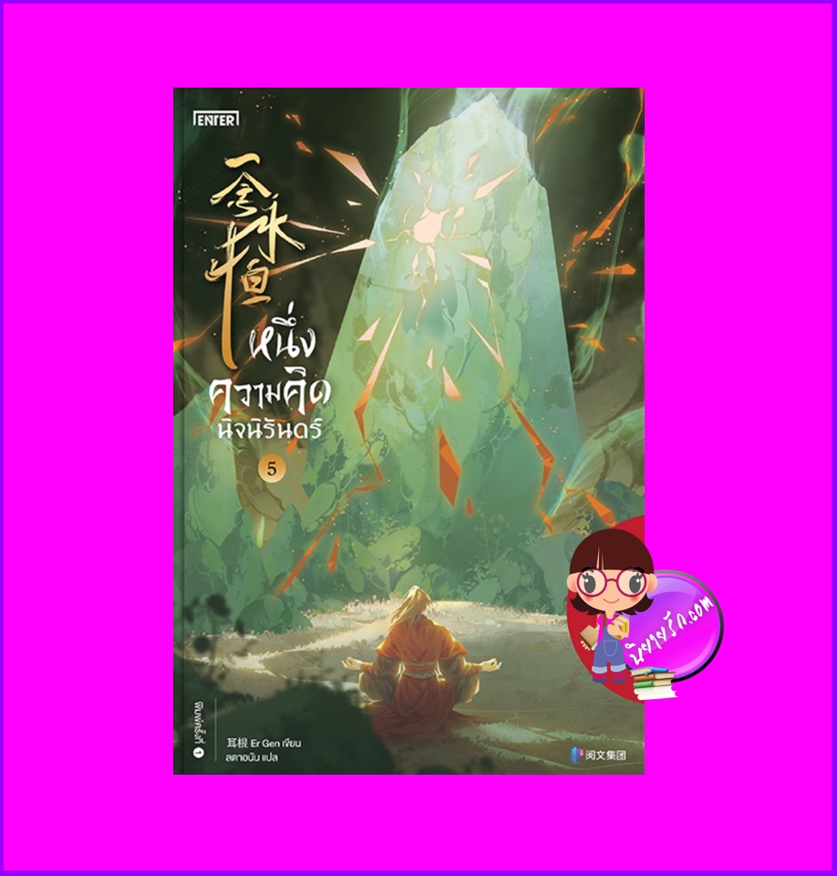 หนึ่งความคิดนิจนิรันดร์ เล่ม 5 一念永恒 A Will Eternal เอ่อร์เกิน เอ็นเธอร์บุ๊คส์ Enter books ในเครือแจ่มใส