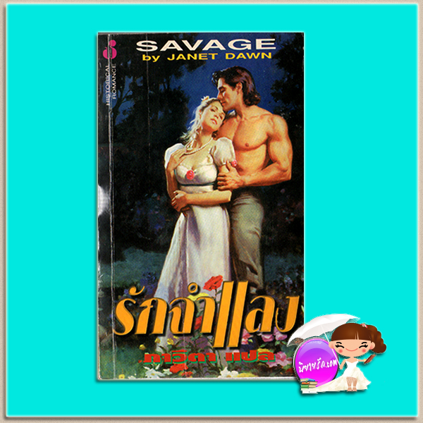 รักจำแลง Savage Janet Dawn ภาวิตา ฟองน้ำ