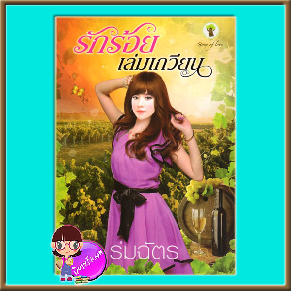 รักร้อยเล่มเกวียน ร่มฉัตร กรีนมายด์ Green Mind Publishing