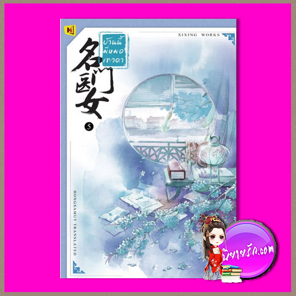 บ้านนี้มีหมอเทวดา เล่ม 5 名门医女 ชีฉิง 希行 ห้องสมุด Hongsamut