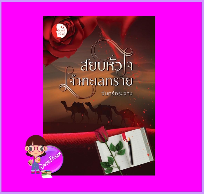 สยบหัวใจเจ้าทะเลทราย จันทร์กระจ่าง ทำมือ