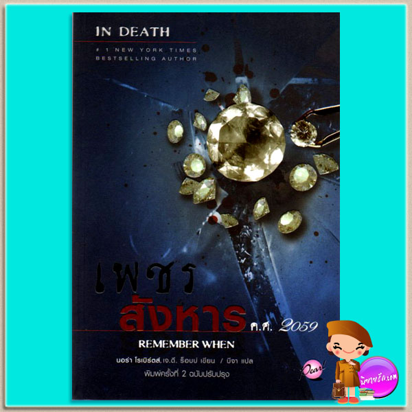 เพชรสังหาร ค.ศ.2059 อินเดธ 17.5 (In Death 17.5) Remember When นอร่า โรเบิร์ตส์ (NORA ROBERTS) เจ.ดี.ร๊อบบ์(J.D.ROBB) บีจา เพิร์ล พับลิชชิ่ง