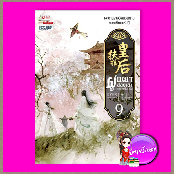 ฝูเหยาฮองเฮาหงสาเหนือราชัน เล่ม9 ฝูเหยาฮองเฮาหงสาเหนือราชัน, เล่ม 9, 扶摇皇后 ,เทียนเซี่ยกุยหยวน ,天下归元 ,สยามอินเตอร์บุ๊คส์, คลังนิยาย, นิยายจีนย้อนยุค ,นิยายจีนโบราณ, นิยายจีน, สร้างเป็นซีรี่ส์โทรทัศน์ ,Legend Of Fu Yao