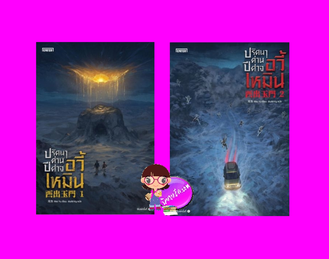 ปริศนาด่านปีศาจอวี้เหมิน เล่ม 1-2 西出玉門 เหว่ยอวี๋ 尾魚 เอ็นเธอร์บุ๊คส์ Enter books ในเครือแจ่มใส