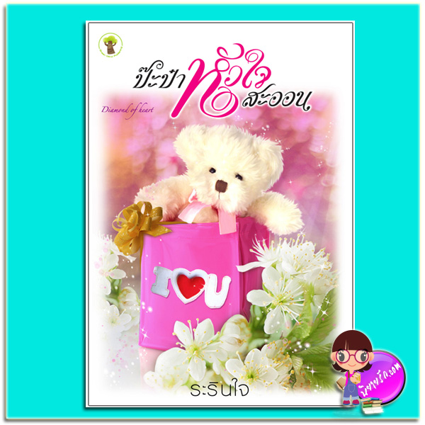 ป๊ะป๋าหัวใจสะออน (มือสอง) (สภาพ85-95%) ระรินใจ กรีนมายด์ บุ๊คส์ Green Mind Publishing