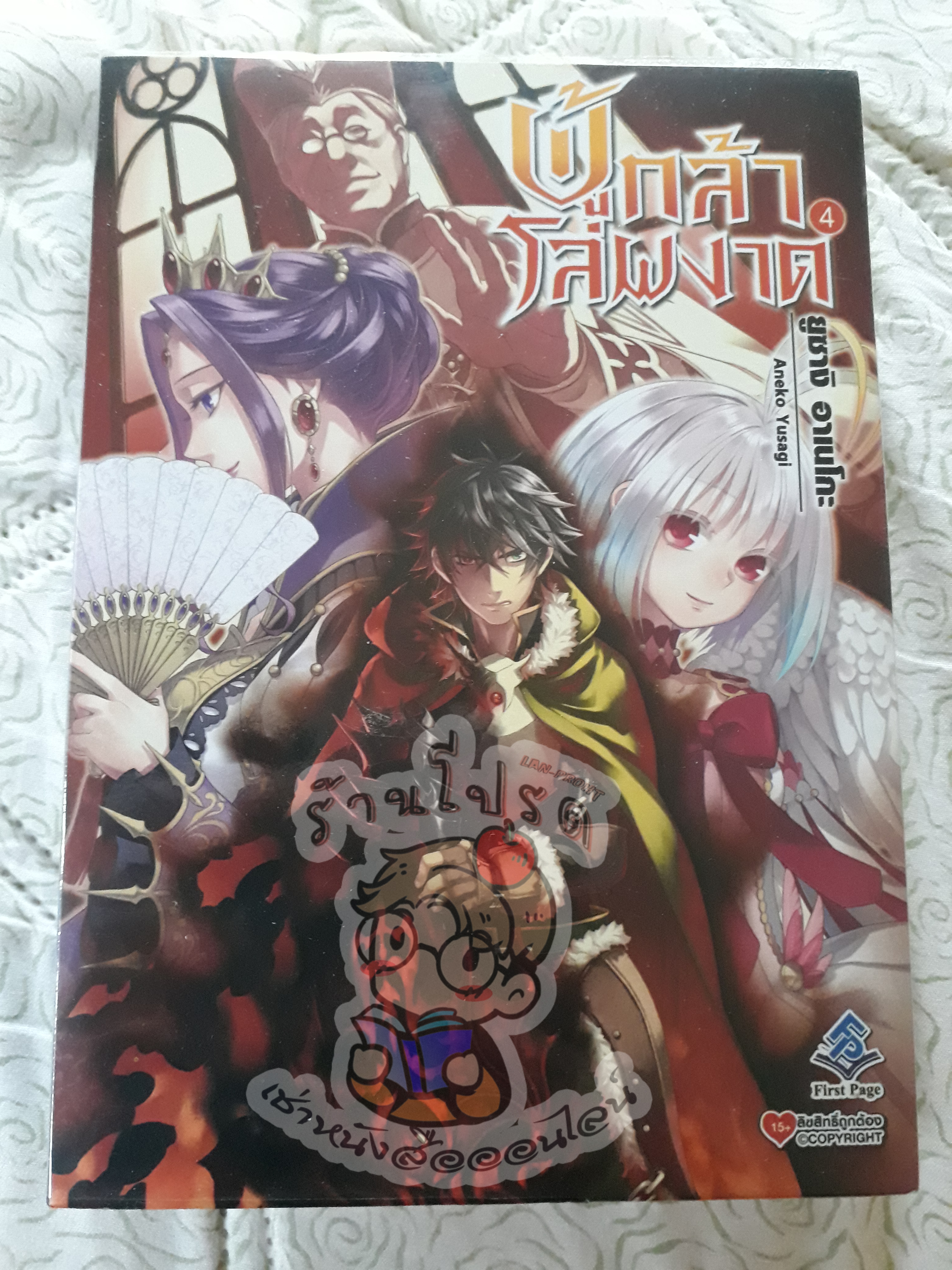 ผู้กล้าโล่ผงาดเล่ม 4 (เช่า)