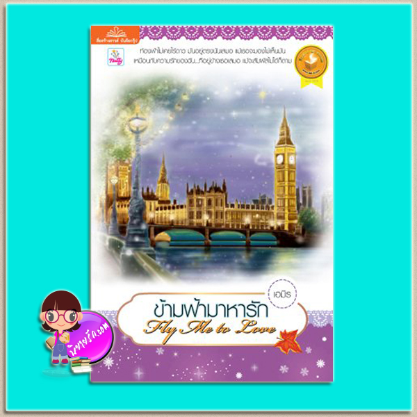 ข้ามฟ้ามาหารัก (มือสอง) (สภาพ85-95%) Fly Me to Love เอมิร แนตตี้ Natty ในเครือ บรรลือกรุ๊ป