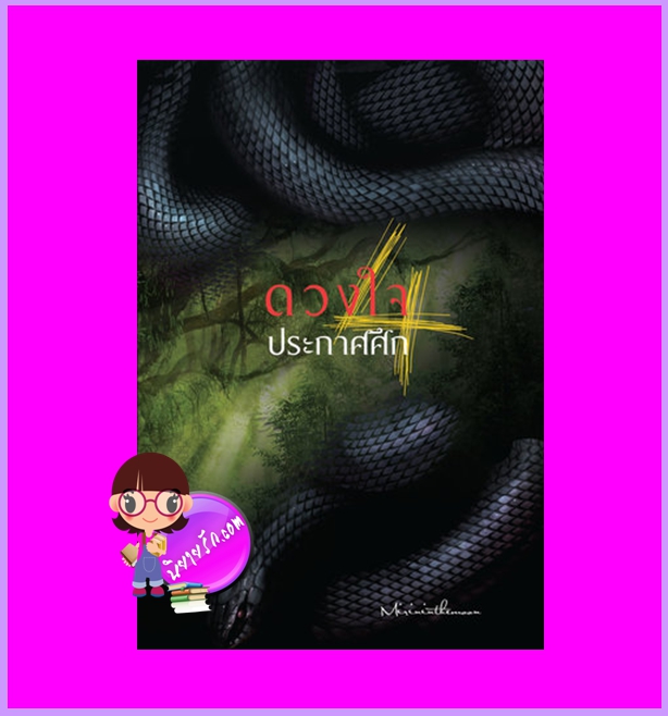ดวงใจประกาศศึก เล่ม 4 (5เล่มจบ) mirininthemoon ห้องสมุด