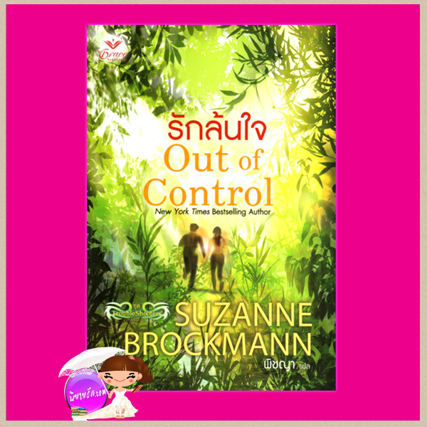 รักล้นใจ ชุดTroubleshooters 4 Out of Control ซูซานน์ บรอคแมนน์(Suzanne Brockmann) พิชญา เกรซ Grace