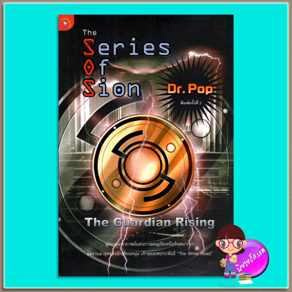 The Guardian Rising (The Series of Sion I) Dr. Pop มติชน