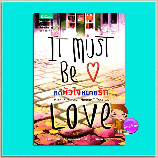 คดีหัวใจหมายรัก It Must Be Love ราเชล กิบสัน(Rachel Gibson) จิตราพร โนโตดะ แพรวในเครืออมรินทร์