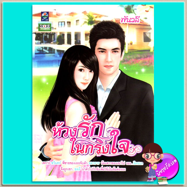 ห้วงรักในกรงใจ พันวลี ดอกหญ้า