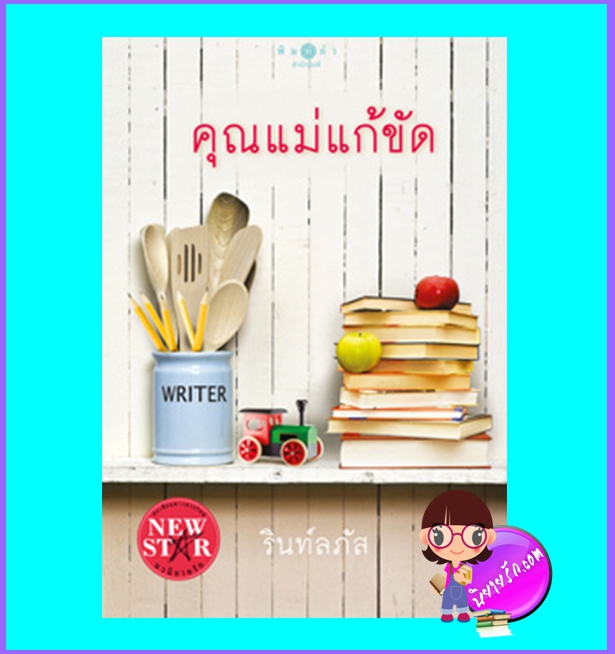 คุณแม่แก้ขัด (มือสอง) (สภาพ85-95%) รินท์ลภัส พิมพ์คำ Pimkham ในเครือ สถาพรบุ๊คส์