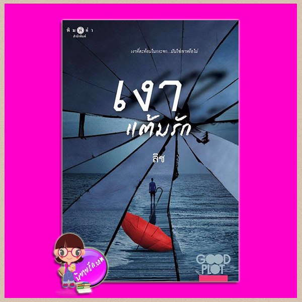 เงาแต้มรัก ลิซ พิมพ์คำ Pimkham ในเครือ สถาพรบุ๊คส์