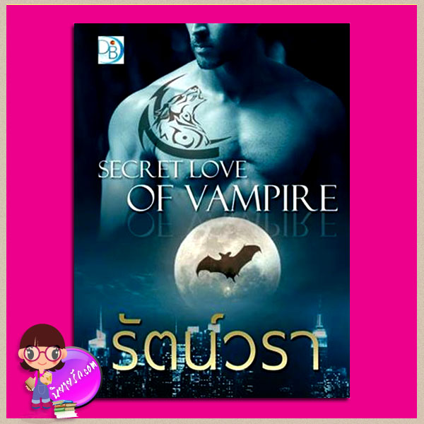 SECRET LOVE OF VAMPIRE รัตน์วรา ดารกานต์ Darakarn Books