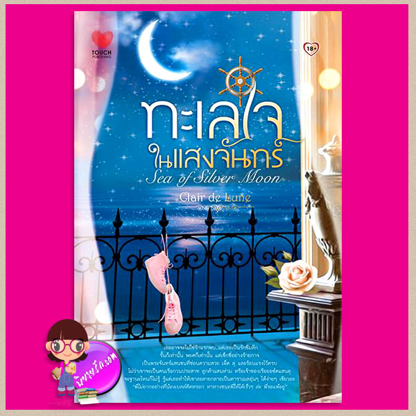 ทะเลใจในแสงจันทร์ (สภาพ85-95%) la Luna Y El mar Clair de Lune ทัช พับลิชชิ่ง TOUCH PUBLISHING