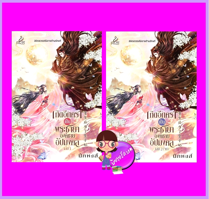 เกิดอีกคราเป็นพระชายาองค์ชายอัปมงคล เล่ม 1-2 (จบ) ปีกหงส์ ปริ๊นเซส Princess ในเครือ สถาพรบุ๊คส์