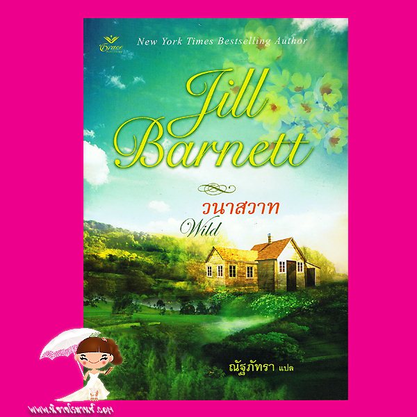 วนาสวาท Wild จิลล์ บาร์เน็ตต์ Jill Barnett ณัฐภัทรา เกรซ Grace
