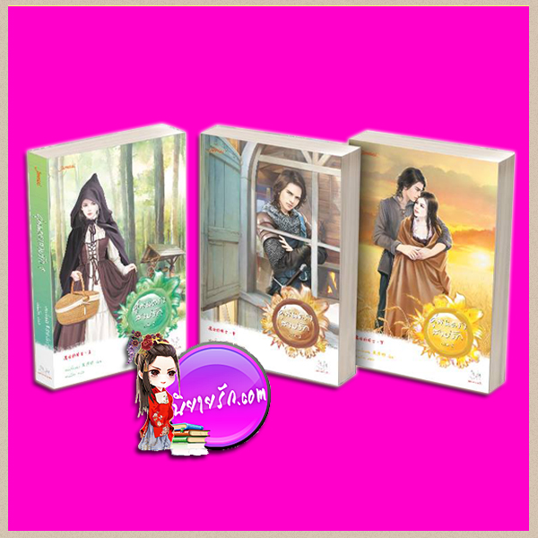 คู่มนตราสาปรัก 3เล่มจบ ชุดเสน่ห์เงามาร 魔影魅靈 เฮยเจี๋ยหมิง เม่นน้อย แจ่มใส มากกว่ารัก คลังนิยาย ค้นหานิยาย นิยายรัก นิยายโรมานซ์ นิยายแปลจีน นิยายรักซาบซึ้ง นิยายรักประทับใจ นิยายมากกว่ารัก นิยายชุด คู่เคียงเรียงรัก นิยายแฟนตาซี