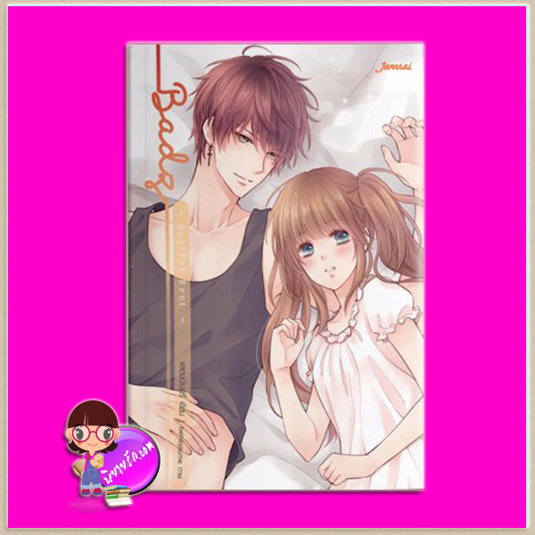 [Badz] Boy For Rent (18+) แสตมป์เบอรี่ แจ่มใส JLS
