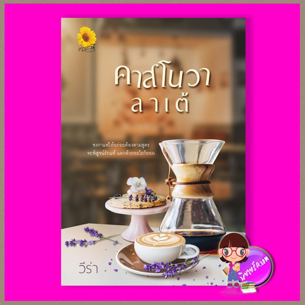 คาสโนวาลาเต้ วีร่า ตะวันเปรมปรีดิ์